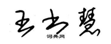 朱錫榮王書慧草書個性簽名怎么寫