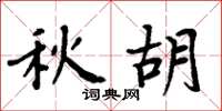 周炳元秋胡楷書怎么寫