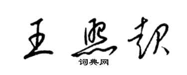 梁錦英王照起草書個性簽名怎么寫