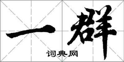 胡問遂一群行書怎么寫