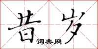 黃華生昔歲楷書怎么寫