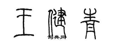 陳墨王健青篆書個性簽名怎么寫