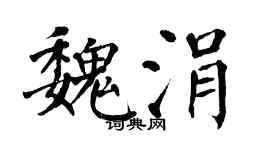翁闓運魏涓楷書個性簽名怎么寫