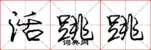 龐中華活跳跳行書怎么寫