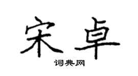 袁強宋卓楷書個性簽名怎么寫