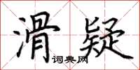 荊霄鵬滑疑楷書怎么寫