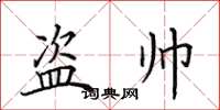 田英章盜帥楷書怎么寫