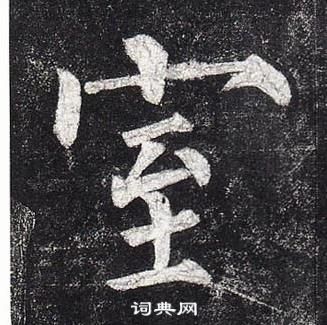 柳公權玄秘塔碑中室的寫法