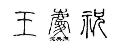 陳聲遠王慶祝篆書個性簽名怎么寫
