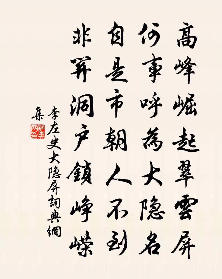 李左史大隱屏書法作品欣賞