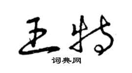 曾慶福王特草書個性簽名怎么寫