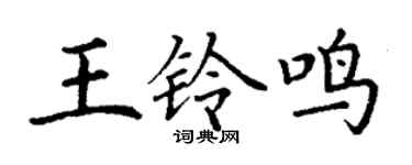 丁謙王鈴鳴楷書個性簽名怎么寫
