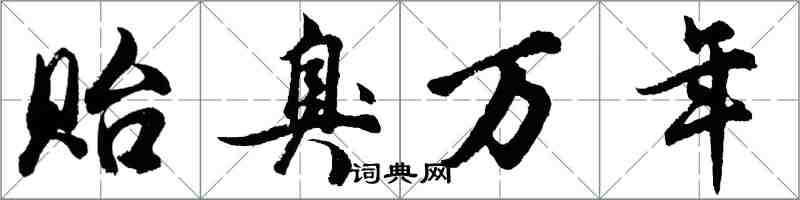 胡問遂貽臭萬年行書怎么寫