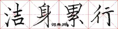 駱恆光潔身累行楷書怎么寫