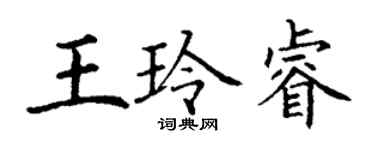 丁謙王玲睿楷書個性簽名怎么寫