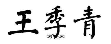 翁闓運王季青楷書個性簽名怎么寫