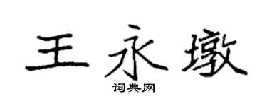 袁強王永墩楷書個性簽名怎么寫