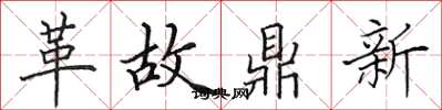 田英章革故鼎新楷書怎么寫