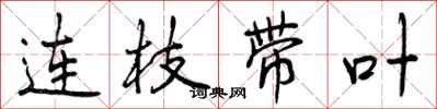 曾慶福連枝帶葉行書怎么寫