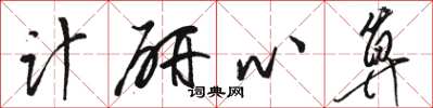駱恆光計研心算草書怎么寫