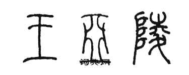 陳墨王亞陵篆書個性簽名怎么寫