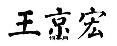 翁闓運王京宏楷書個性簽名怎么寫