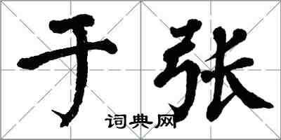 翁闓運於張楷書怎么寫