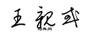 梁錦英王親或草書個性簽名怎么寫