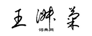 梁錦英王淑菊草書個性簽名怎么寫