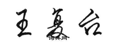 駱恆光王復台行書個性簽名怎么寫