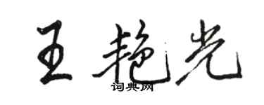 駱恆光王艷光行書個性簽名怎么寫