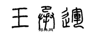 曾慶福王承運篆書個性簽名怎么寫