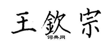何伯昌王欽宗楷書個性簽名怎么寫