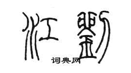 陳墨江劉篆書個性簽名怎么寫