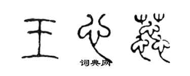 陳聲遠王心蕊篆書個性簽名怎么寫