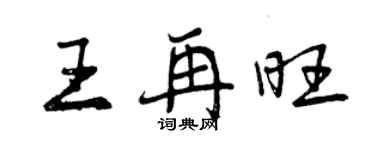 曾慶福王再旺行書個性簽名怎么寫