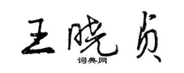 曾慶福王曉貞行書個性簽名怎么寫