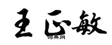 胡問遂王正敏行書個性簽名怎么寫