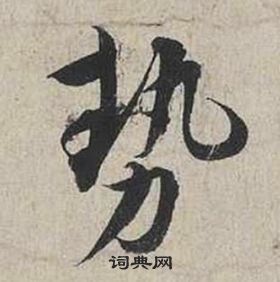 自書詩卷中蔡襄的寫法