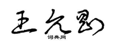 曾慶福王允剛草書個性簽名怎么寫