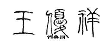 陳聲遠王優祥篆書個性簽名怎么寫