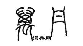 陳墨萬丹篆書個性簽名怎么寫