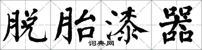 翁闓運脫胎漆器楷書怎么寫