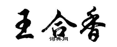 胡問遂王合香行書個性簽名怎么寫