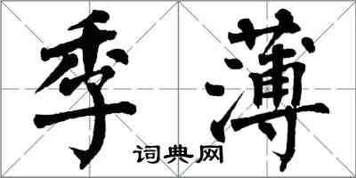 翁闓運季薄楷書怎么寫