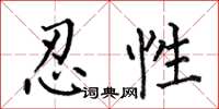 何伯昌忍性楷書怎么寫