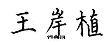 何伯昌王岸植楷書個性簽名怎么寫