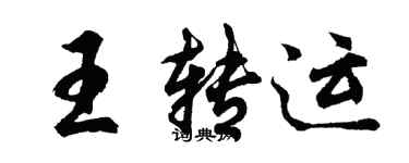 胡問遂王轉運行書個性簽名怎么寫