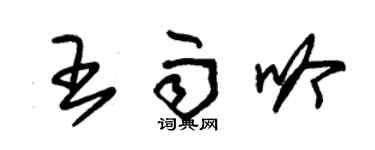 朱錫榮王雨吟草書個性簽名怎么寫