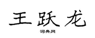 袁強王躍龍楷書個性簽名怎么寫